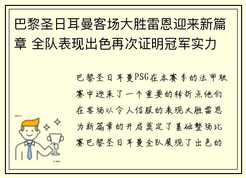 巴黎圣日耳曼客场大胜雷恩迎来新篇章 全队表现出色再次证明冠军实力