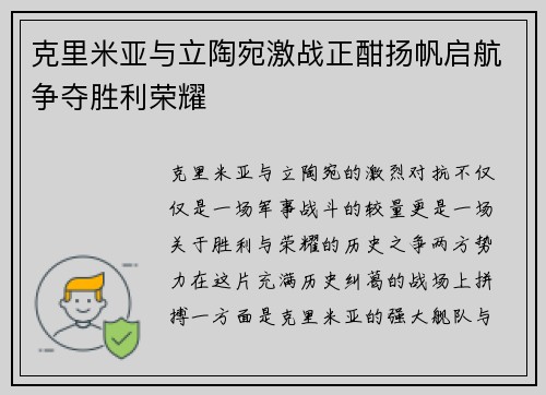 克里米亚与立陶宛激战正酣扬帆启航争夺胜利荣耀