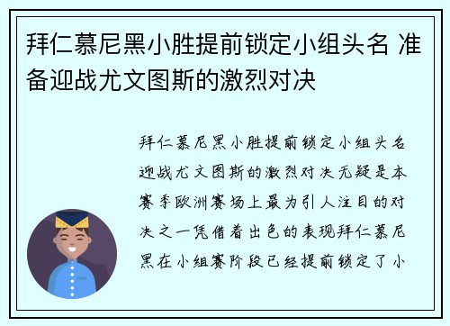 拜仁慕尼黑小胜提前锁定小组头名 准备迎战尤文图斯的激烈对决