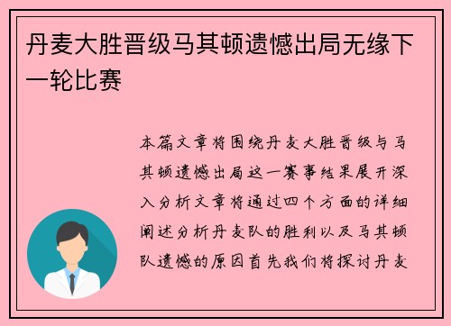 丹麦大胜晋级马其顿遗憾出局无缘下一轮比赛