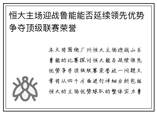 恒大主场迎战鲁能能否延续领先优势争夺顶级联赛荣誉