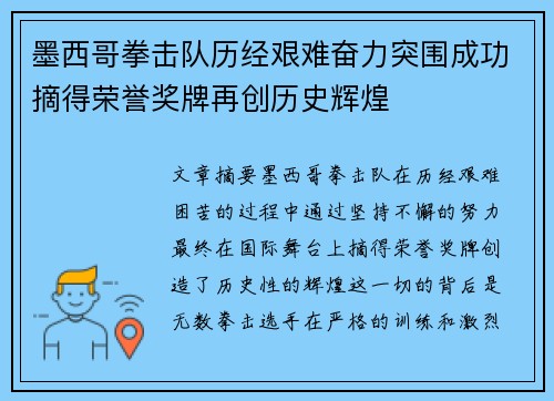 墨西哥拳击队历经艰难奋力突围成功摘得荣誉奖牌再创历史辉煌