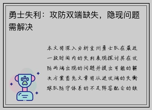 勇士失利：攻防双端缺失，隐现问题需解决