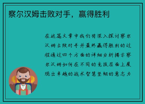 察尔汉姆击败对手，赢得胜利