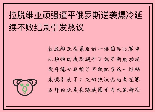 拉脱维亚顽强逼平俄罗斯逆袭爆冷延续不败纪录引发热议