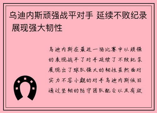 乌迪内斯顽强战平对手 延续不败纪录 展现强大韧性