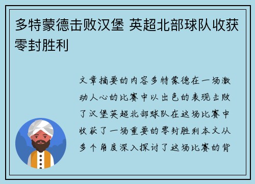 多特蒙德击败汉堡 英超北部球队收获零封胜利