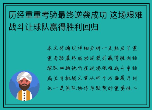 历经重重考验最终逆袭成功 这场艰难战斗让球队赢得胜利回归