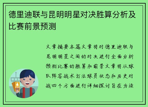 德里迪联与昆明明星对决胜算分析及比赛前景预测