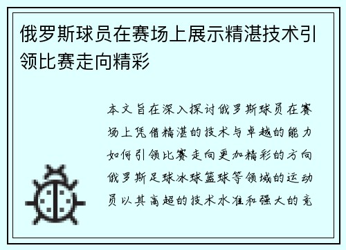 俄罗斯球员在赛场上展示精湛技术引领比赛走向精彩