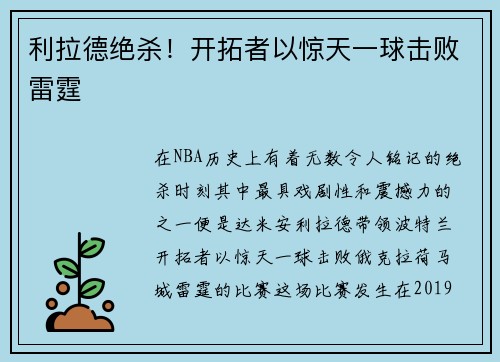 利拉德绝杀！开拓者以惊天一球击败雷霆