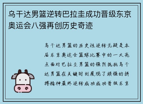 乌干达男篮逆转巴拉圭成功晋级东京奥运会八强再创历史奇迹