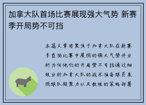 加拿大队首场比赛展现强大气势 新赛季开局势不可挡