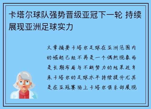 卡塔尔球队强势晋级亚冠下一轮 持续展现亚洲足球实力
