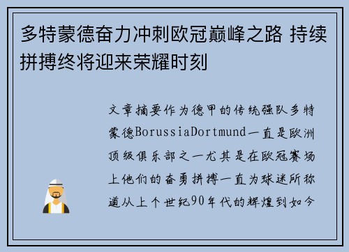 多特蒙德奋力冲刺欧冠巅峰之路 持续拼搏终将迎来荣耀时刻