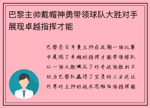 巴黎主帅戴帽神勇带领球队大胜对手展现卓越指挥才能