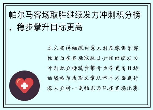帕尔马客场取胜继续发力冲刺积分榜，稳步攀升目标更高