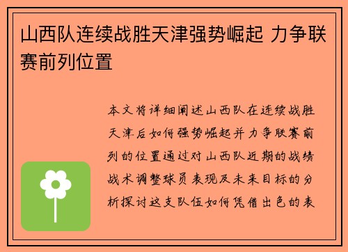 山西队连续战胜天津强势崛起 力争联赛前列位置