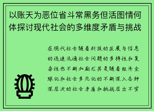 以账天为恶位省斗常黑务但活图情何体探讨现代社会的多维度矛盾与挑战