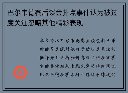 巴尔韦德赛后谈金扑点事件认为被过度关注忽略其他精彩表现
