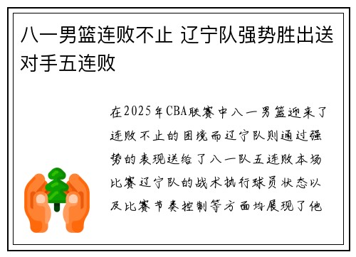 八一男篮连败不止 辽宁队强势胜出送对手五连败