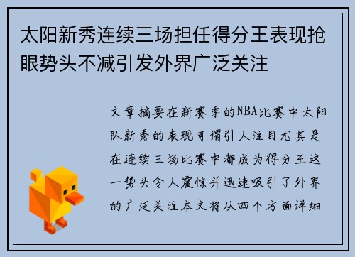 太阳新秀连续三场担任得分王表现抢眼势头不减引发外界广泛关注