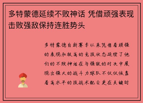 多特蒙德延续不败神话 凭借顽强表现击败强敌保持连胜势头