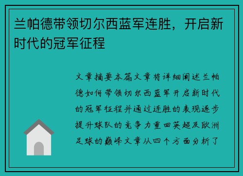 兰帕德带领切尔西蓝军连胜，开启新时代的冠军征程