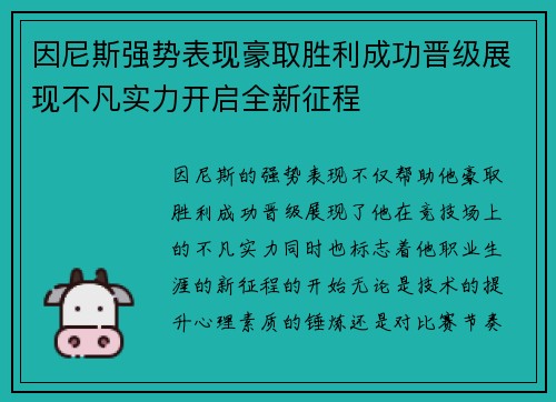 因尼斯强势表现豪取胜利成功晋级展现不凡实力开启全新征程