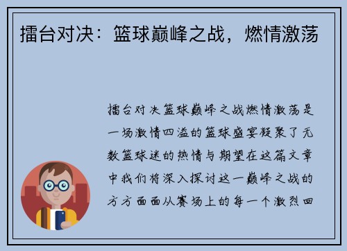 擂台对决：篮球巅峰之战，燃情激荡