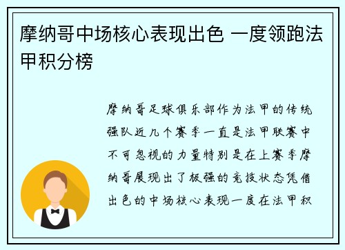 摩纳哥中场核心表现出色 一度领跑法甲积分榜