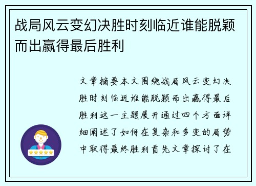 战局风云变幻决胜时刻临近谁能脱颖而出赢得最后胜利