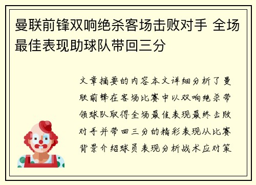 曼联前锋双响绝杀客场击败对手 全场最佳表现助球队带回三分