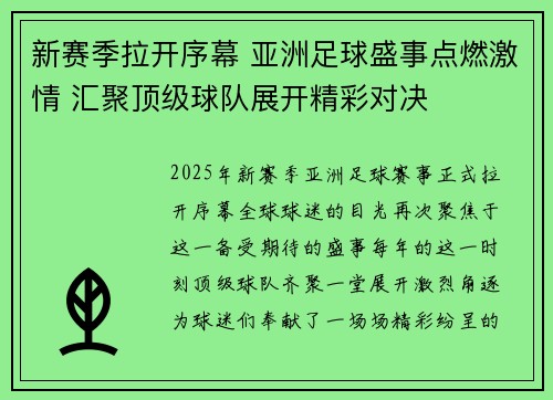 新赛季拉开序幕 亚洲足球盛事点燃激情 汇聚顶级球队展开精彩对决