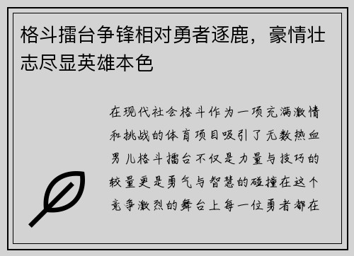 格斗擂台争锋相对勇者逐鹿，豪情壮志尽显英雄本色