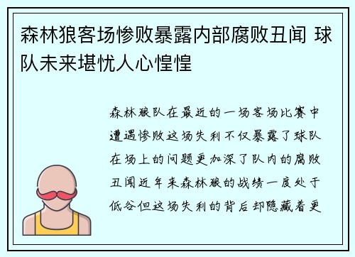 森林狼客场惨败暴露内部腐败丑闻 球队未来堪忧人心惶惶