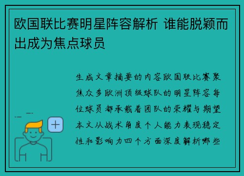 欧国联比赛明星阵容解析 谁能脱颖而出成为焦点球员