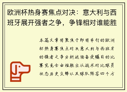 欧洲杯热身赛焦点对决：意大利与西班牙展开强者之争，争锋相对谁能胜出