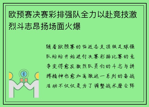 欧预赛决赛彩排强队全力以赴竞技激烈斗志昂扬场面火爆