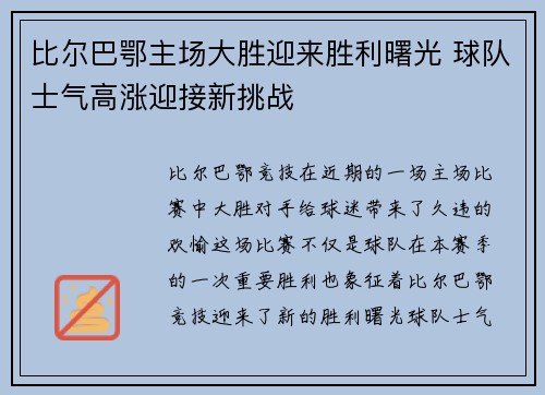 比尔巴鄂主场大胜迎来胜利曙光 球队士气高涨迎接新挑战