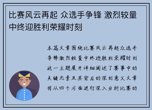 比赛风云再起 众选手争锋 激烈较量中终迎胜利荣耀时刻