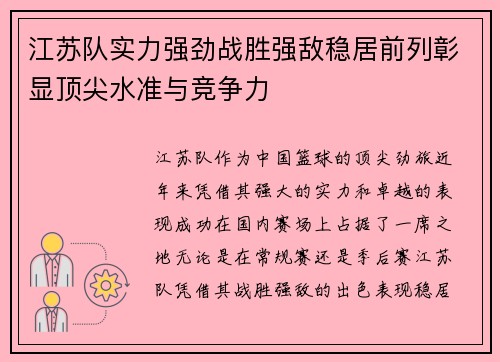 江苏队实力强劲战胜强敌稳居前列彰显顶尖水准与竞争力