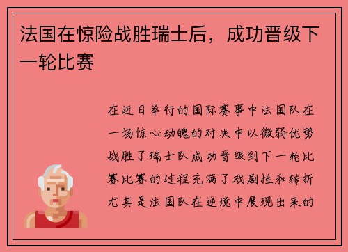 法国在惊险战胜瑞士后，成功晋级下一轮比赛