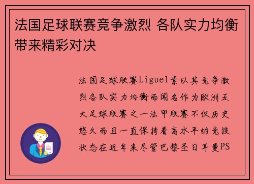 法国足球联赛竞争激烈 各队实力均衡带来精彩对决