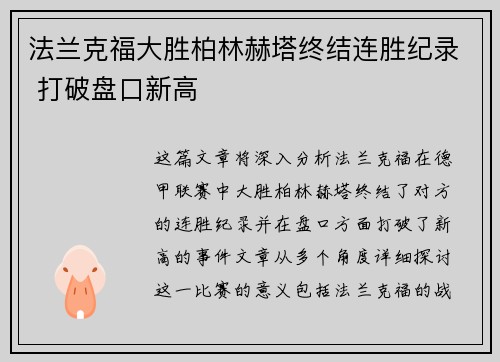 法兰克福大胜柏林赫塔终结连胜纪录 打破盘口新高
