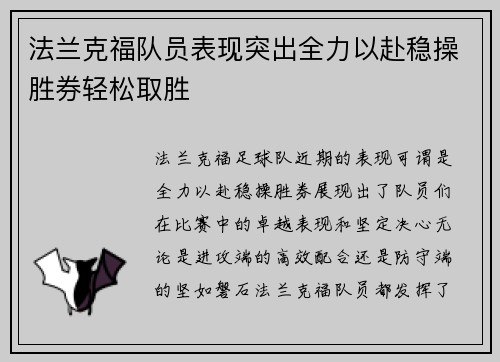 法兰克福队员表现突出全力以赴稳操胜券轻松取胜