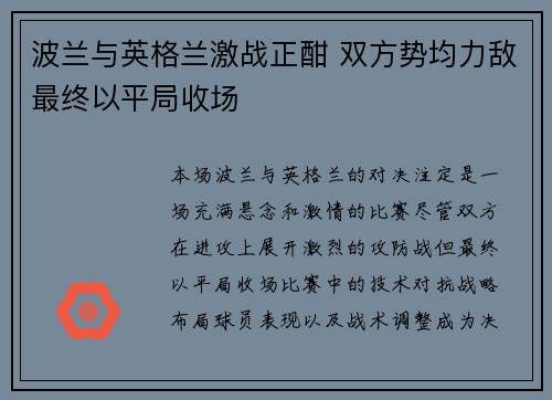波兰与英格兰激战正酣 双方势均力敌最终以平局收场