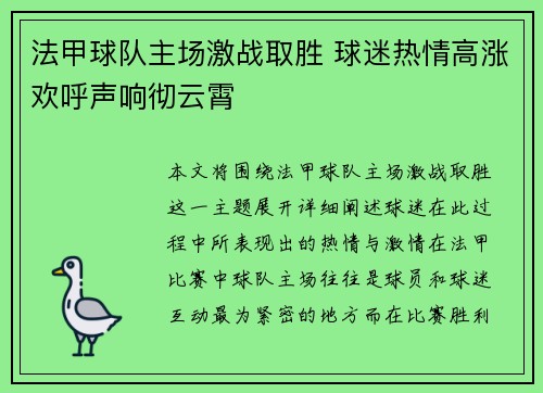 法甲球队主场激战取胜 球迷热情高涨欢呼声响彻云霄