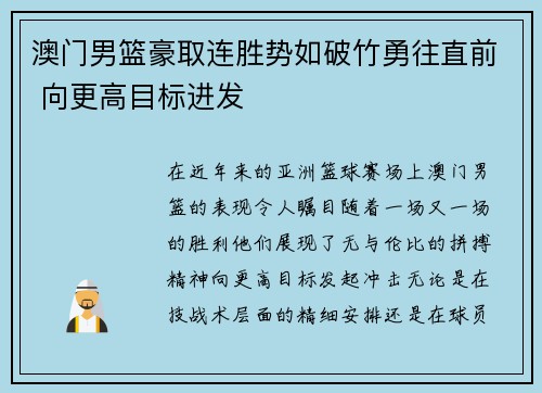 澳门男篮豪取连胜势如破竹勇往直前 向更高目标进发