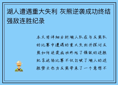 湖人遭遇重大失利 灰熊逆袭成功终结强敌连胜纪录